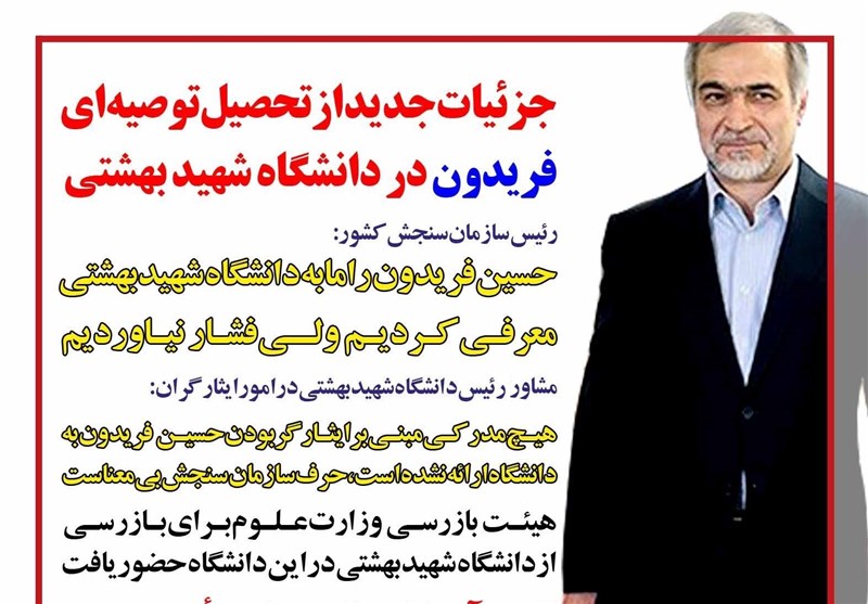 فوتوتیتر/جزئیات جدید از تحصیل توصیه‌ای فریدون در دانشگاه شهید بهشتی