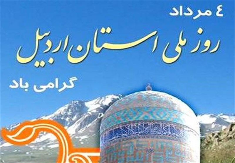 مراسم بزرگداشت روز ملی استان اردبیل در تهران برگزار می‌شود