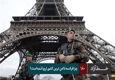خط آزاد - چرا فرانسه ناامن ترین کشور اروپا شد ؟