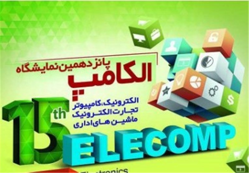 پانزدهمین نمایشگاه بین‌المللی کامپیوتر و اینترنت در شیراز برگزار می‌شود