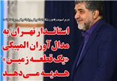 فوتوتیتر/ استاندار تهران به مدال‌آوران المپیکی «یک قطعه زمین» هدیه می‌دهد