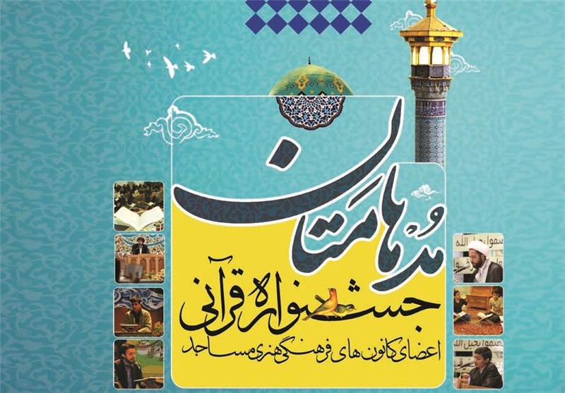 جشنواره قرآنی &quot;مدهامتان&quot; در حرم حضرت شاهچراغ (ع) برگزار می‌شود