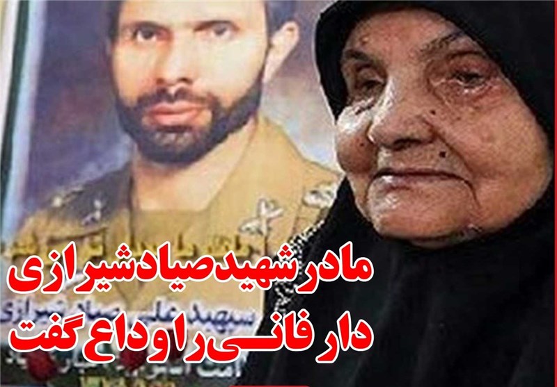 فوتوتیتر/ مادر شهید صیاد شیرازی دارفانی را وداع گفت