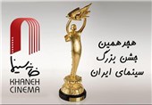 اعلام اسامی داوران هیئت مدیره خانه سینما در هجدهمین جشن سینمای ایران