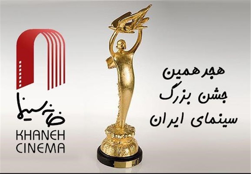 اعلام اسامی داوران هیئت مدیره خانه سینما در هجدهمین جشن سینمای ایران
