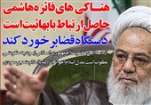 فوتوتیتر/آیت الله ممدوحی:هتاکی‌های فائزه هاشمی حاصل ارتباط با بهائیت است