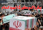 فوتوتیتر/تشییع پیکرمطهر 15 شهید گمنام در استان تهران