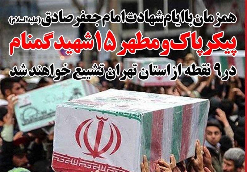 فوتوتیتر/تشییع پیکرمطهر 15 شهید گمنام در استان تهران