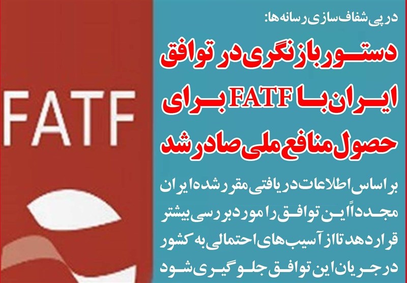 فوتوتیتر/ دستور بازنگری در توافق ایران با FATF برای حصول منافع ملی صادر شد