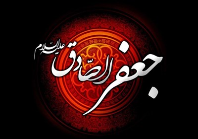 به مناسبت شهادت امام صادق (علیه السلام)