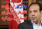 فوتوتیتر/جلال پور از ریاست اتاق بازرگانی کناره گیری کرد