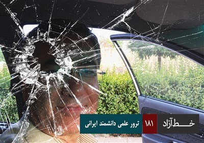 خط آزاد - ترور علمی دانشمند ایرانی