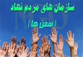 برنامه‌های سازمان‌های مردم نهاد در استان اردبیل حمایت می‌شود