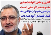 فوتوتیتر/زاکانی:آقای روحانی! اتهامات جدی متوجه برادرتان است