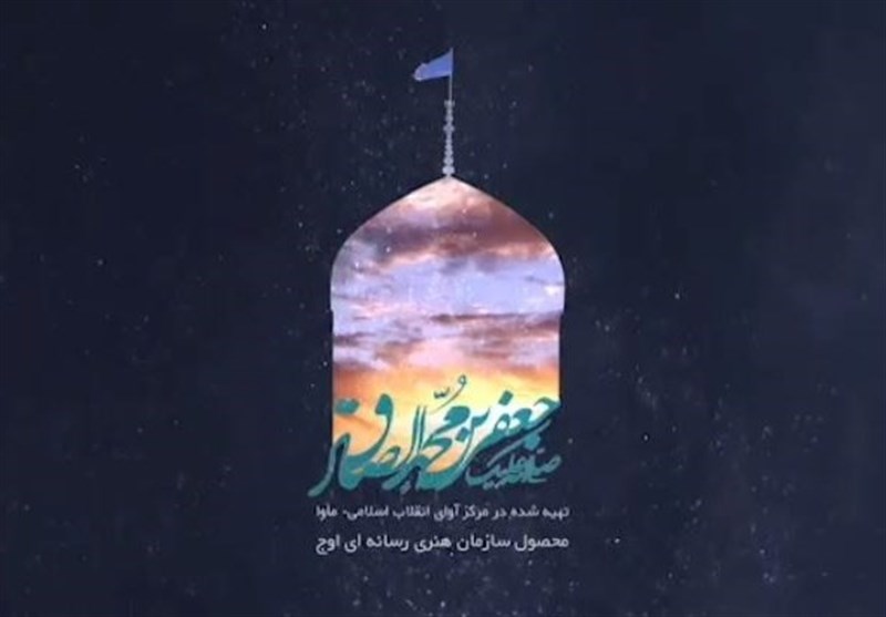 «معلم بزرگان» نماهنگی در رسای امام صادق(ع)+فیلم