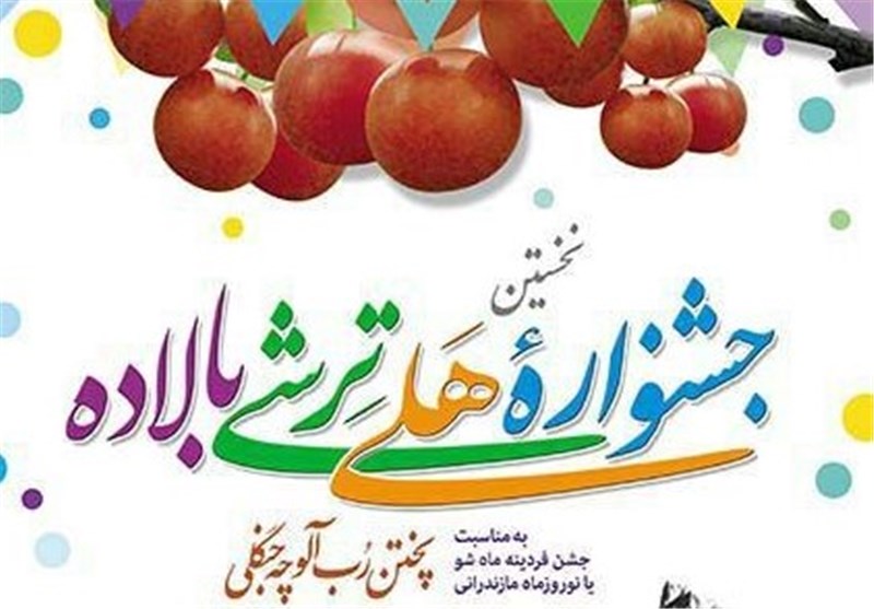 جشنواره استانی &quot; هلی ترشی &quot; در مازندران برگزار می‌شود