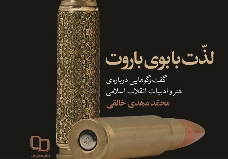 گفت‌وگو با هنرمندان انقلاب اسلامی با عنوان «لذت با بوی باروت» کتاب می‌شود