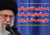 فوتوتیتر/امام خامنه ای:به مسئولین گفته ام وقتی جنس قاچاق پیدا می کنید جلوی همه آتش بزنید