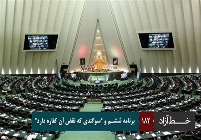 خط آزاد - برنامه ششم و ”سوگندی که نقض آن کفاره دارد“