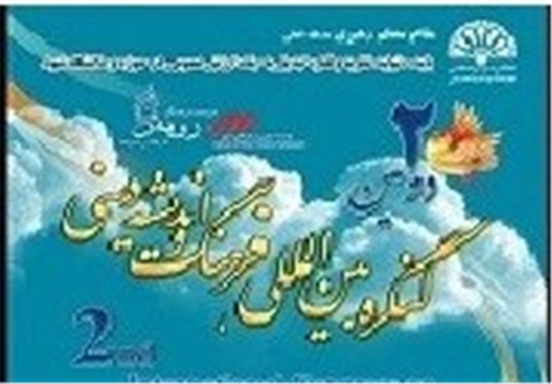 دومین کنگره بین‎المللی فرهنگ و اندیشه دینی در راستای تمدن نوین اسلامی /  ارائه 20 مقاله علمی از پنج کشور جهان