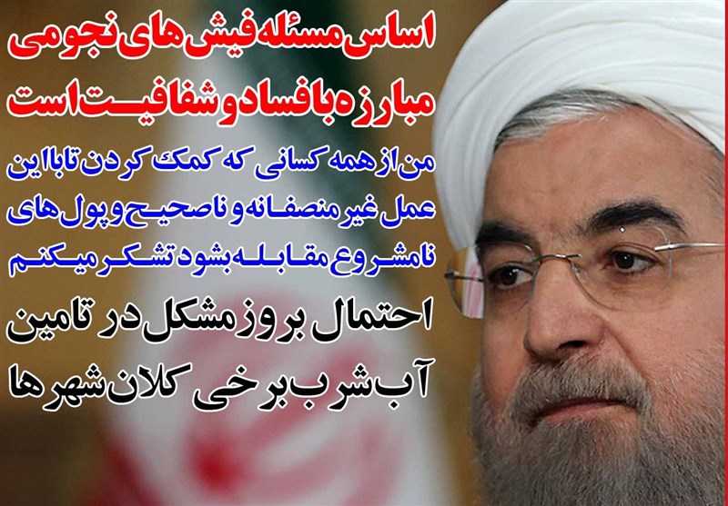 فوتوتبتر/روحانی:اساس مسئله فیش های نجومی مبارزه با فساد و شفافیت است