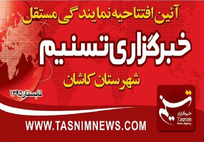 دفتر نمایندگی مستقل خبرگزاری تسنیم در کاشان افتتاح می‌شود