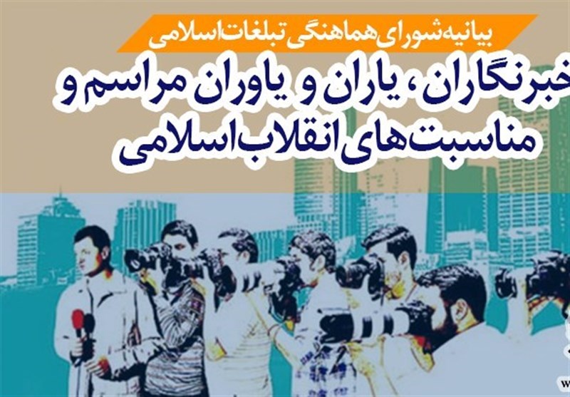 «خبرنگاران» فرماندهان جنگ نرم در صف مقدم مقابله با جنگ رسانه‌ای دشمنان هستند