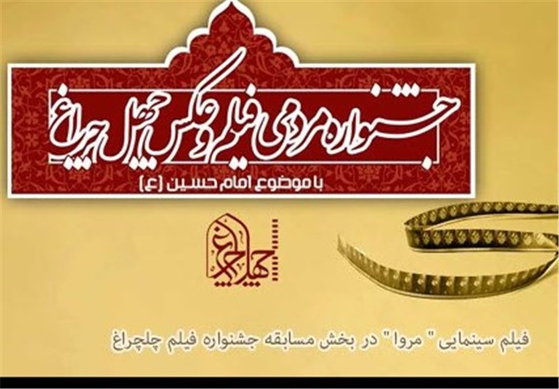 فیلم سینمایی «مروا» از بوشهر به بخش مسابقه جشنواره فیلم چلچراغ راه یافت