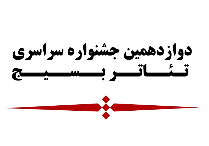 انتخاب 200 طرح نمایشی در مرحله اول بازخوانی جشنواره تئاتر بسیج