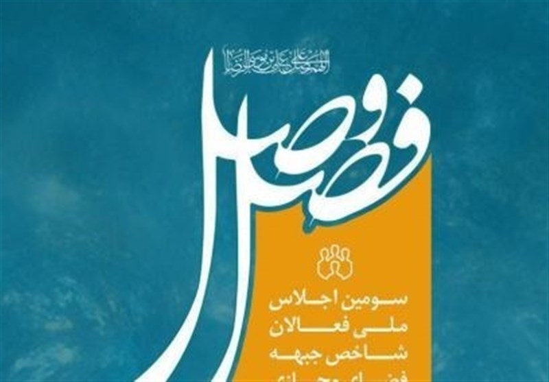 سومین اجلاس ملی«فصل وصل» برگزار می شود/ گردهمایی فعالان شاخص جبهه فضای مجازی انقلاب اسلامی