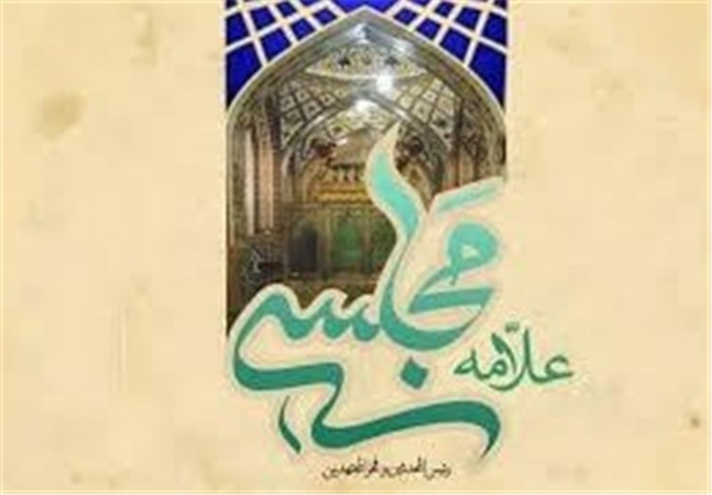 تداعی نام اصفهان با &quot;علامه مجلسی&quot;/ علامه مجلسی فخر ایران و اصفهان