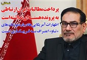 فوتوتیتر/ شمخانی: پرداخت مطالبات ایران ارتباطی به پرونده هسته‌ای نداشته است