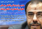فوتوتیتر/ امیری : مدیران دولتی با فیش‌های حقوقی نامتعارف 50 نفر بودند
