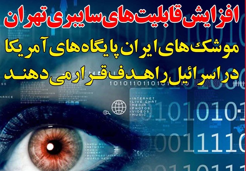 فوتوتیتر/افزایش قابلیت‌های سایبری تهران