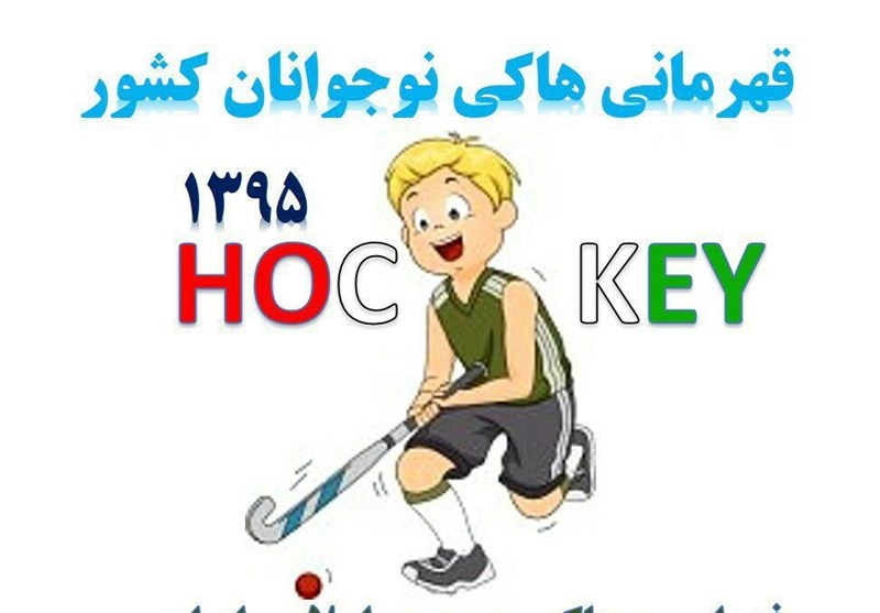 استان همدان قهرمان مسابقات هاکی نوجوانان کشور شد