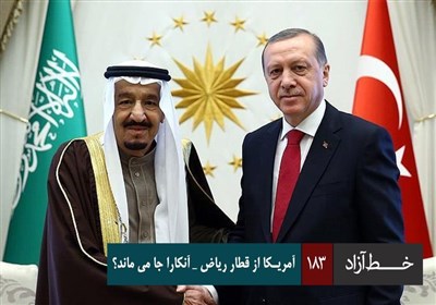 خط آزاد - آمریکا از قطار ریاض - آنکارا جا می ماند ؟