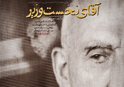 تیزر مستند «آقای نخست وزیر»