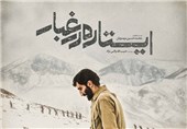 «ایستاده در غبار» در استان کرمانشاه اکران می‌شود