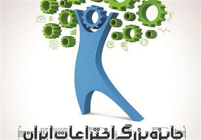 فستیوال «جایزه بزرگ اختراعات ایران 2016» برگزار می‌شود