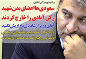 فوتوتیتر/برادر شهید رکن آبادی: سعودی ها اعضای بدن شهید رکن آبادی را خارج کردند