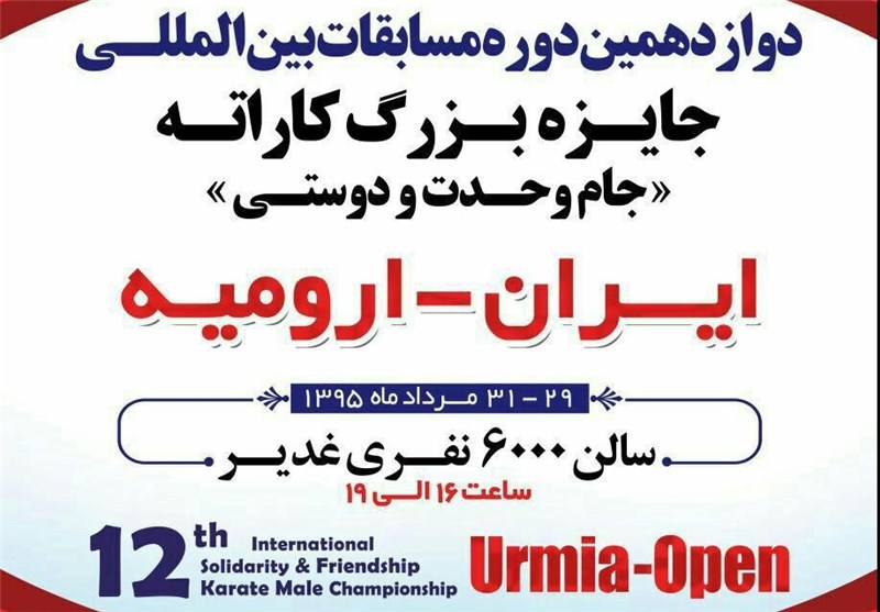 دوازهمین دوره مسابقات بین المللی کاراته در ارومیه آغاز شد