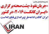 فوتوتیتر/«جریان نفوذ» پشت صحنه برگزاری «ایران کانکت 2016» در کشور