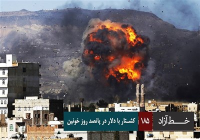 خط آزاد - کشتار با دلار در پانصد روز خونین
