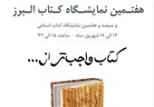 هفتمین نمایشگاه بزرگ کتاب استان البرز برگزار می‌شود