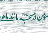 پوستر «مومن در مسجد مانند ماهی در آب است» منتشر شد