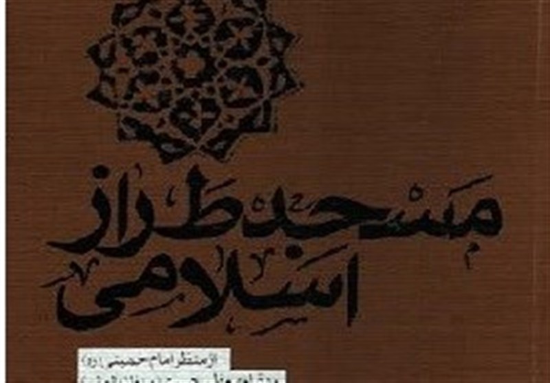 «مسجد طراز اسلامی از منظر امام خمینی(ره) و مقام معظم رهبری»+دانلود کتاب