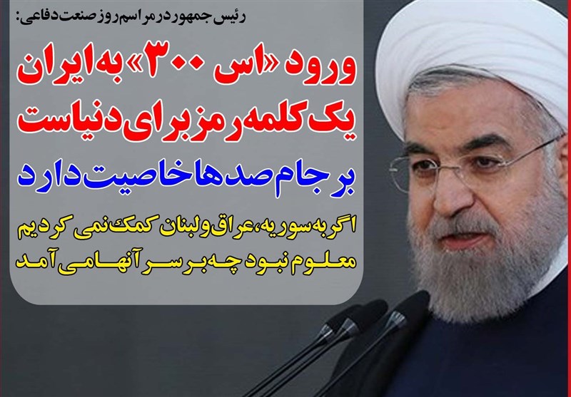 فوتوتیتر/ رئیس‌جمهور: ورود اس 300 به ایران یک کلمه رمز برای دنیاست