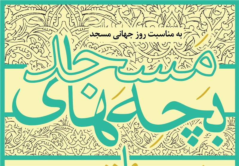 همایش تئاتر &quot;بچه‌های مسجد&quot; در اصفهان برگزار می‌شود