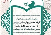 برگزاری کارگاه تخصصی «روش‎شناسی پژوهش در حوزه قرآن و سلامت معنوی»