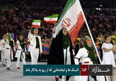 خط آزاد - اشک ها و لبخندهایی که از ریو به یادگار ماند